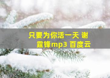 只要为你活一天 谢霆锋mp3 百度云